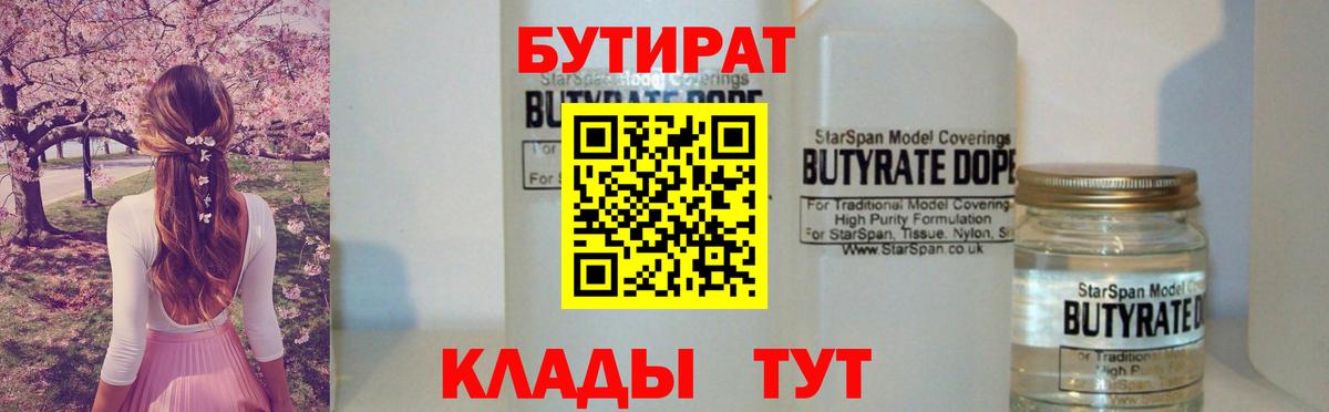 БУТИРАТ  Бутират BDO  Вход с VPN  Ростов Великий 